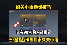 刷关小雨的绝世技巧来了，只用3张挑战卡就爆永久关小雨！