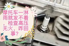 摩托车淋雨就频繁熄火甚至发不燃，原来就是这根线漏电造成的