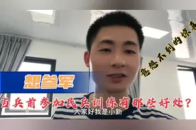 当兵前参加民兵训练的福利待遇如何？结果竟然让人大吃一惊！