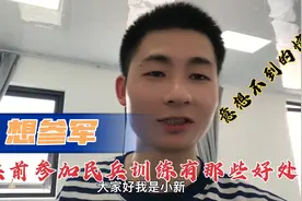 当兵前参加民兵训练的福利待遇如何？结果竟然让人大吃一惊！