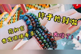 北京火爆全网的雍和宫香灰琉璃手串，终于让我请到了，真的太美了视频封面