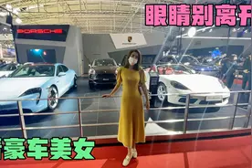 熊姐第一次参加烟台国际车展，带你看豪车美女，一定有一款你喜欢视频封面