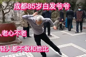 实拍成都这位85岁大爷，动作好妖娆，太骚了视频封面