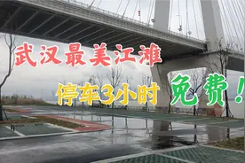 好消息！武汉青山江滩对游客提供3小时免费停车服务了！快来玩吧视频封面