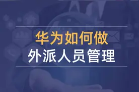 企业外派人员如何管理？保证员工的稳定性！视频封面
