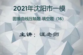 2021年沈阳市一模（数学）圆锥曲线压轴题 填空题（16）视频封面