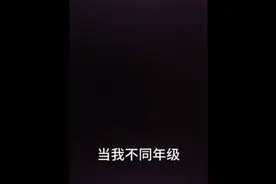当我不同年级考90分视频封面