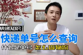 快递单号是哪个？怎么快速查询快递单号？教你3种方法！视频封面
