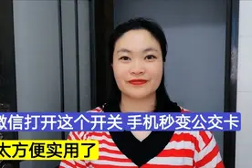 微信如何开通“交通卡”？还能把乘车码添加到桌面，既方便又快捷视频封面