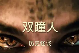 双瞳人真的存在吗，欢迎评论