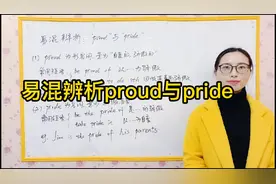 初三英语 易混辨析proud与pride