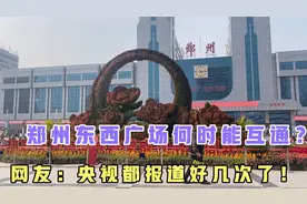 郑州火车站东西广场何时互通？网友：直线400米却要绕道2公里？视频封面
