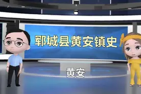 郓城县黄安镇