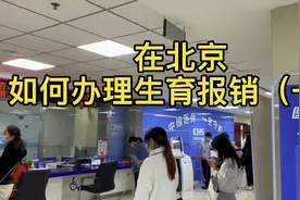 月薪两万还能领生育津贴吗？在北京生孩子办理生育报销指引（一）视频封面