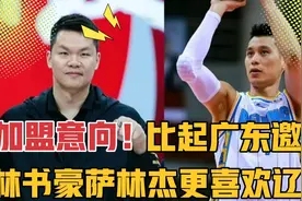 拒绝抱大腿，林书豪和萨林杰比起加盟广东，三点理由更喜欢去辽宁视频封面