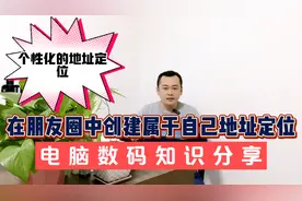 如何在微信发朋友圈时附上个性化的地址定位并加上联系方式视频封面