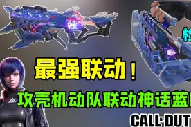 攻壳机动队神话蓝图上手测评!曳光弹！我愿称为最强联动！CODM视频封面