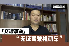 发生交通事故，无证驾驶，责任如何划分？视频封面