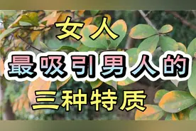 女人身上三个特质最吸引男人，让他深深迷恋、历久弥新、矢志不渝视频封面