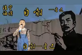 诵读鲁迅《自嘲》，横眉冷对千夫指，俯首甘为孺子牛。视频封面