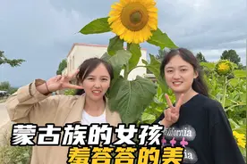 蒙古族的女孩，好看又能干