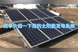 太阳能离网发电，家庭免费用电 中午线发热厉害，有知道的大神吗视频封面