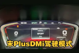 比亚迪宋plusDMi的几种驾驶模式，这样使用节能又高效视频封面