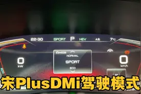 比亚迪宋plusDMi的几种驾驶模式，这样使用节能又高效视频封面