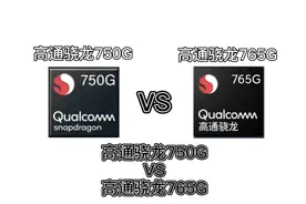 高通骁龙750G对比高通骁龙765G视频封面
