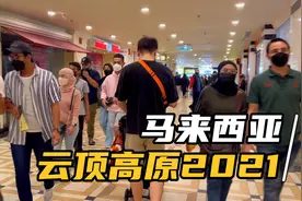马来西亚云顶高原现状，没有中国游客支持很多店没开，旧区到新区视频封面