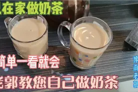 大家最爱喝的奶茶，自己也可以动手做，红茶和鲜牛奶加白糖就行了