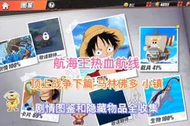 《航海王热血航线》顶上战争完结马林佛多小镇剧情图鉴和物品收集