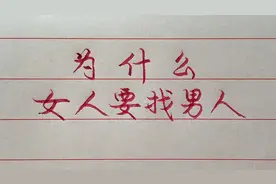 女人为什么要找男人？都是为了这“两样东西”，一起来看看吧！