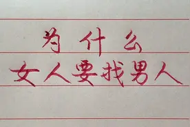 女人为什么要找男人？都是为了这“两样东西”，一起来看看吧！视频封面