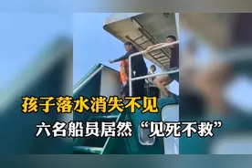 孩子落水不知去向，六名船员竟然见死不救，遭孩子家人拍视频网暴