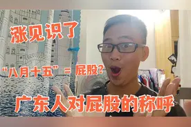 广东人对屁股的5种称呼，八月十五不是中秋，而是屁股？涨见识了