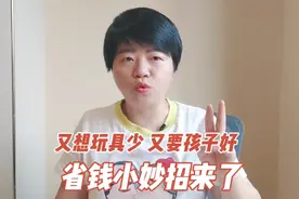 3岁内的孩子，玩具越多越不利，刘凤华教授建议：少买多藏视频封面