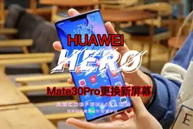 华为Mate30Pro重摔导致屏幕损坏，这样维修就可以了视频封面