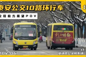 【泰城老牌环线的新走向】泰安公交10路（北环）全程前方展望POV视频封面