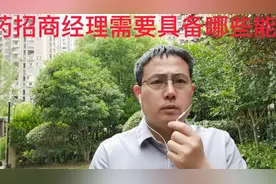医药招商经理需要具备哪些能力？视频封面