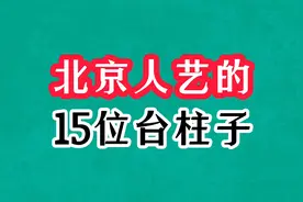 北京人艺的15位明星今昔对比，几乎个个梅花奖，你认识几位老戏骨
