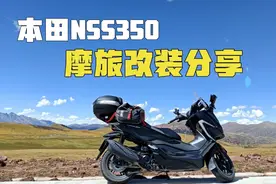 本田佛沙350安全实用性改装分享，摩旅必看！（改装分享二）视频封面