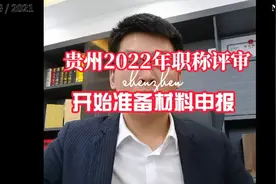 贵州省2022年职称评审开始了，申报条件你清楚了吗？视频封面