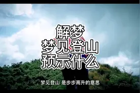 解梦，梦见爬山，预示什么视频封面