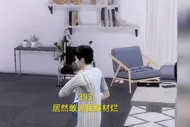 393.居然敢说我身材烂视频封面