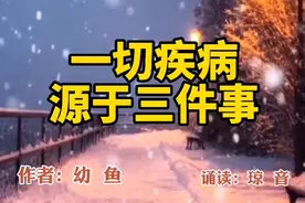 美文诵读：一切疾病源于三件事。知道了及时止损。视频封面