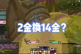 魔兽怀旧服:这个NPC卖的装备只要2金却可以换14金？摸鱼小技巧视频封面