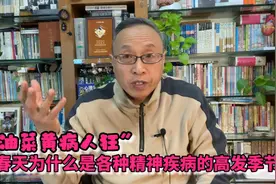“油菜黄病人忙”：春天为什么是各种精神疾病的高发季节？视频封面