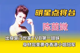陈茵媺—出身豪门世家TVB第一甜妹，身材完美勇夺香港小姐冠军！视频封面