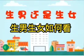 如何预测生男生女视频封面